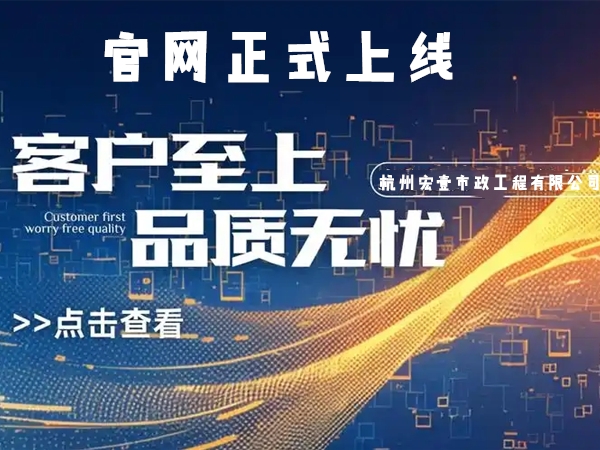 熱烈慶祝杭州宏壹市政工程有限公司企業(yè)官網(wǎng)正式上線